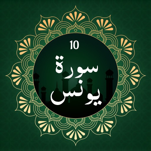 Surah Yunus 게임 이미지