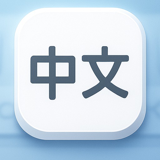 Chinese Input for Meta Quest- (拼音,語音) 게임 이미지