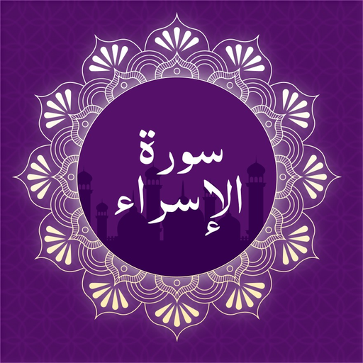 Surah Al-Isra 게임 이미지