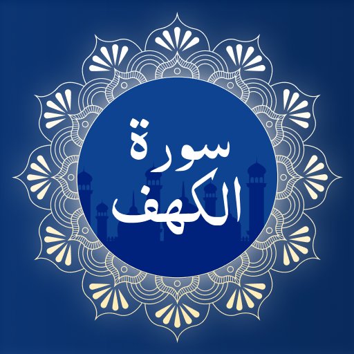 Surah Al-Kahf 게임 이미지