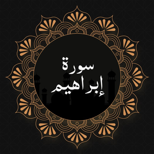 Surah Ibrahim 게임 이미지