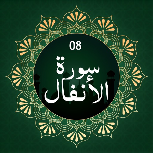 Surah Al-Anfal 게임 이미지